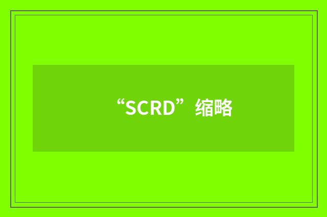 “SCRD”缩略