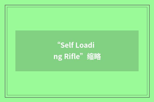 “Self Loading Rifle”缩略