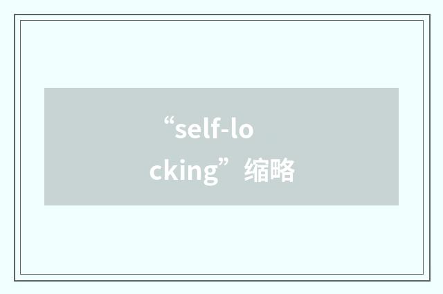 “self-locking”缩略