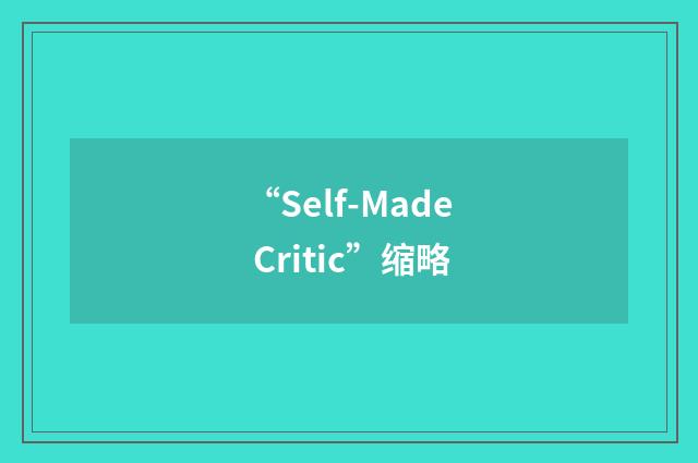 “Self-Made Critic”缩略