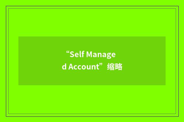 “Self Managed Account”缩略