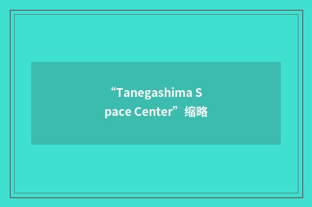 “Tanegashima Space Center”缩略