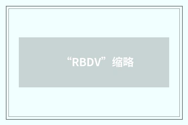 “RBDV”缩略