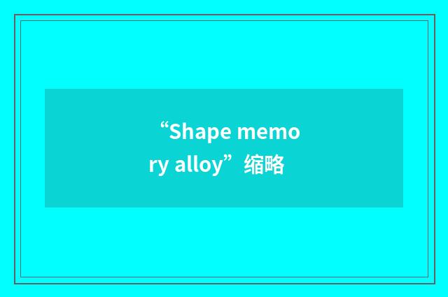 “Shape memory alloy”缩略