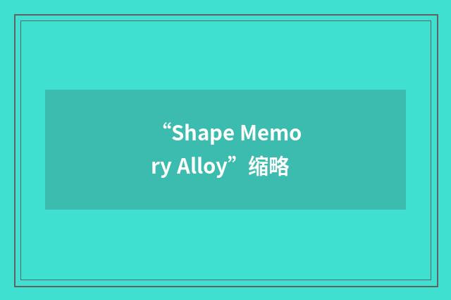 “Shape Memory Alloy”缩略