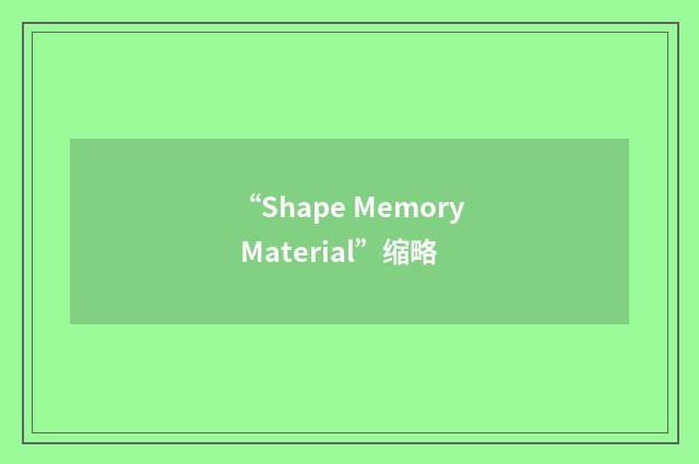 “Shape Memory Material”缩略