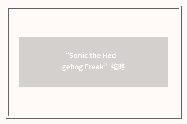 “Sonic the Hedgehog Freak”缩略