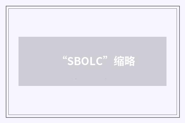 “SBOLC”缩略