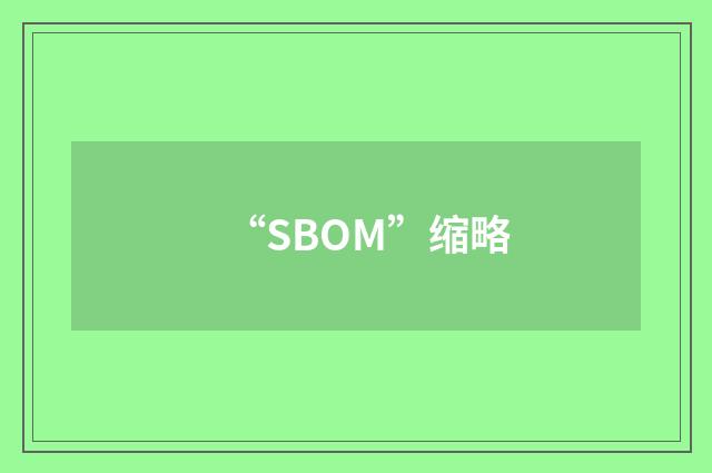 “SBOM”缩略