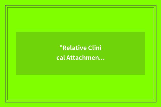 “Relative Clinical Attachment Levels”缩略