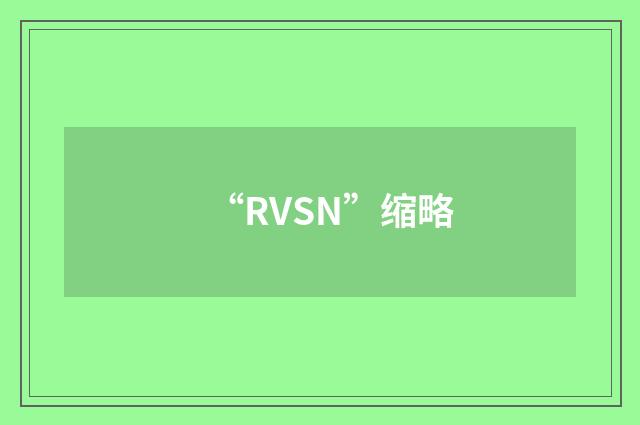 “RVSN”缩略