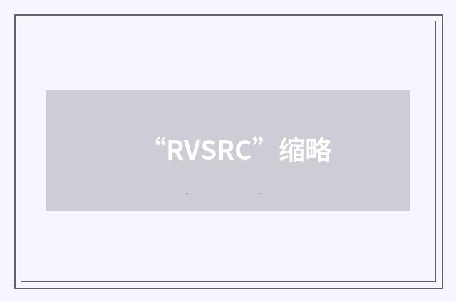 “RVSRC”缩略