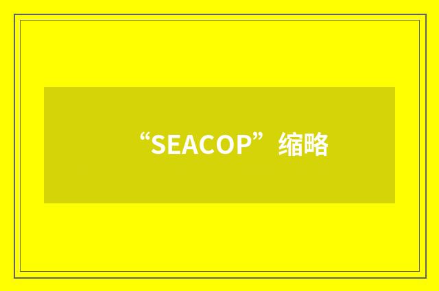 “SEACOP”缩略