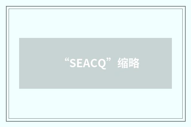 “SEACQ”缩略