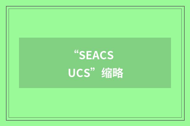 “SEACSUCS”缩略