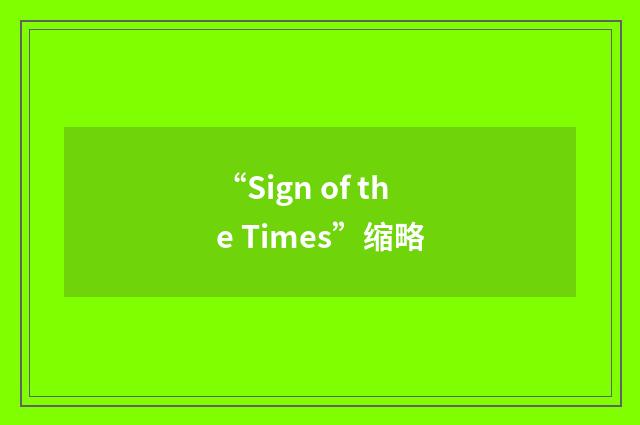 “Sign of the Times”缩略