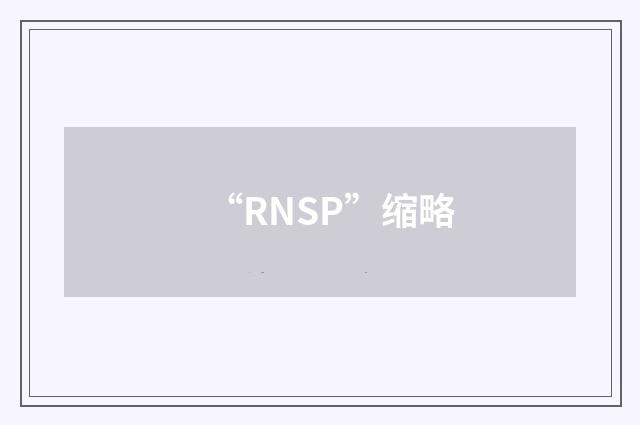 “RNSP”缩略