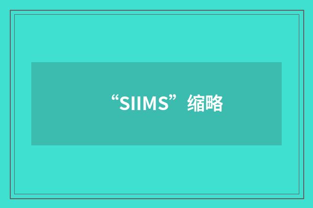“SIIMS”缩略
