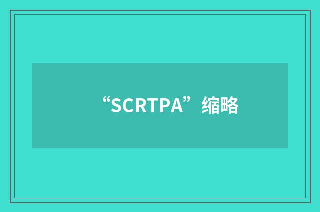 “SCRTPA”缩略