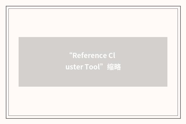 “Reference Cluster Tool”缩略