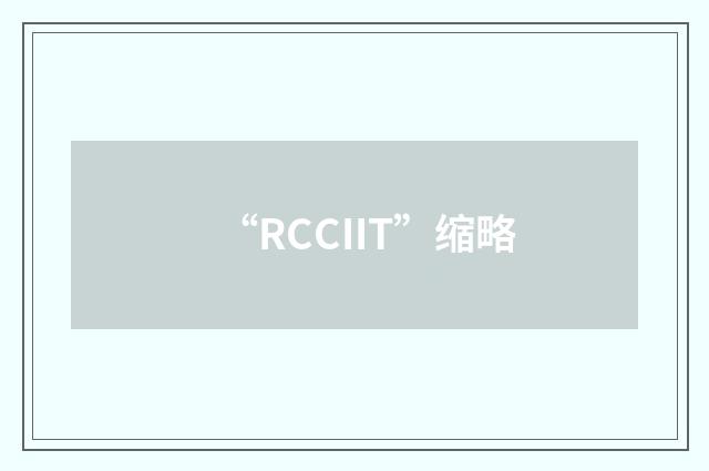 “RCCIIT”缩略
