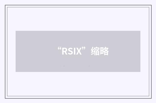 “RSIX”缩略