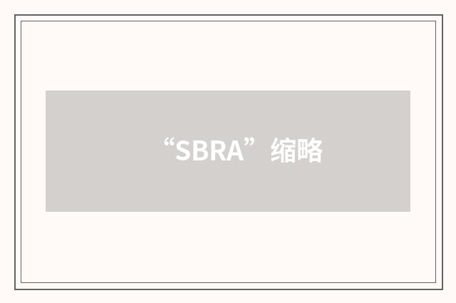 “SBRA”缩略