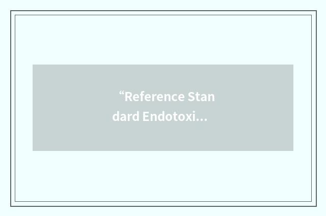 “Reference Standard Endotoxin”缩略