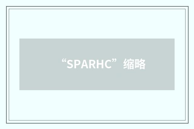 “SPARHC”缩略