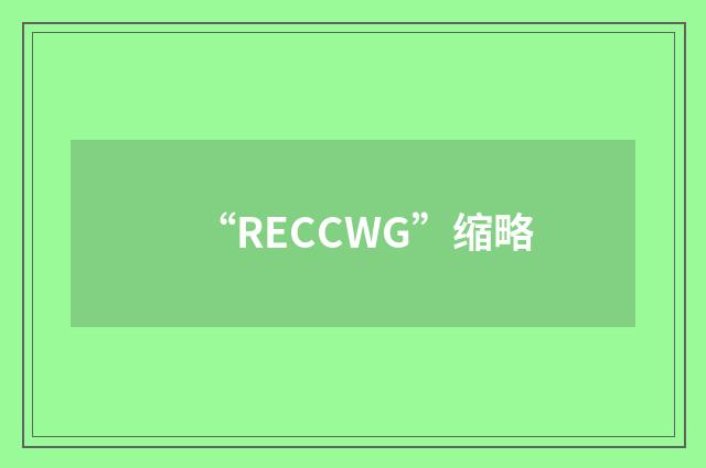 “RECCWG”缩略
