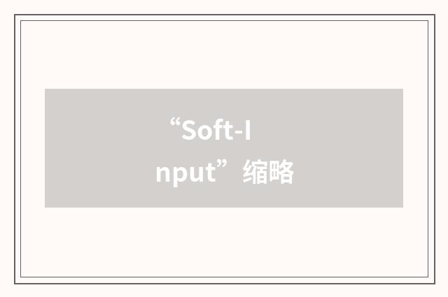 “Soft-Input”缩略