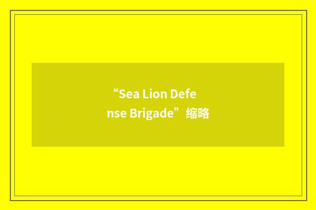 “Sea Lion Defense Brigade”缩略