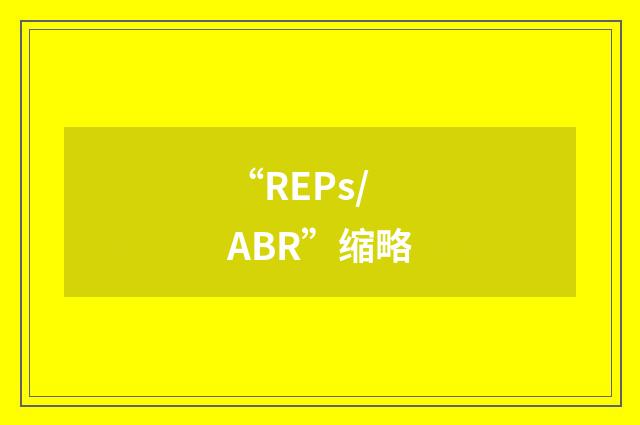 “REPs/ABR”缩略