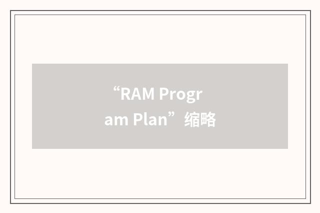 “RAM Program Plan”缩略