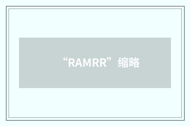 “RAMRR”缩略