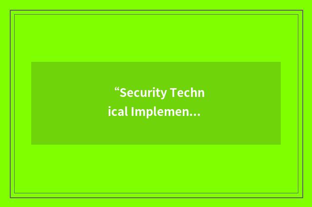“Security Technical Implementation Guide”缩略