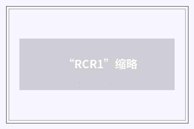 “RCR1”缩略