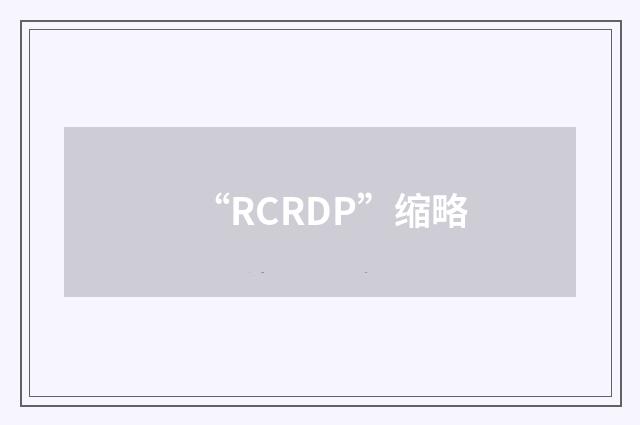 “RCRDP”缩略