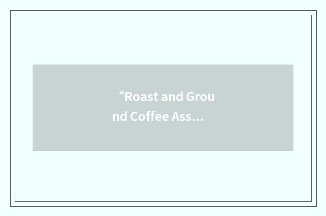 “Roast and Ground Coffee Association”缩略