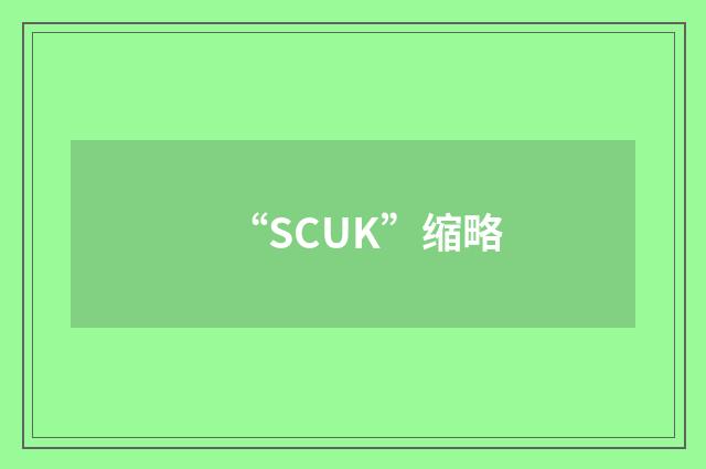 “SCUK”缩略
