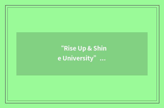 “Rise Up & Shine University”缩略
