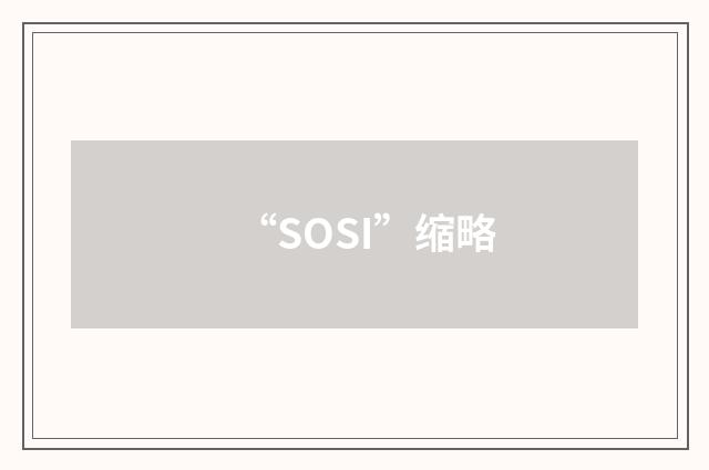 “SOSI”缩略