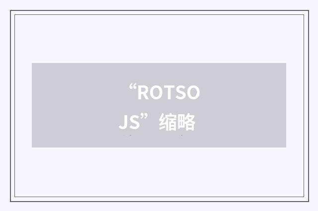 “ROTSOJS”缩略