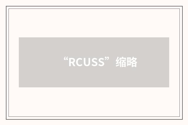 “RCUSS”缩略