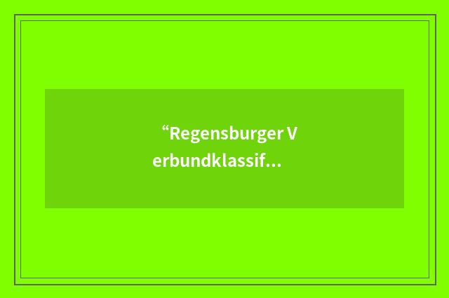 “Regensburger Verbundklassifikation”缩略
