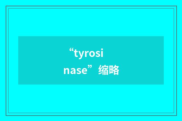 “tyrosinase”缩略