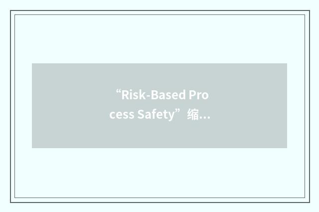 “Risk-Based Process Safety”缩略