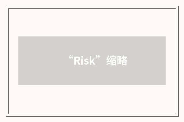 “Risk”缩略