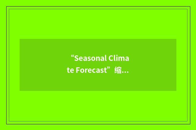 “Seasonal Climate Forecast”缩略