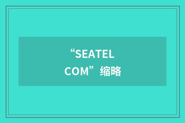 “SEATELCOM”缩略